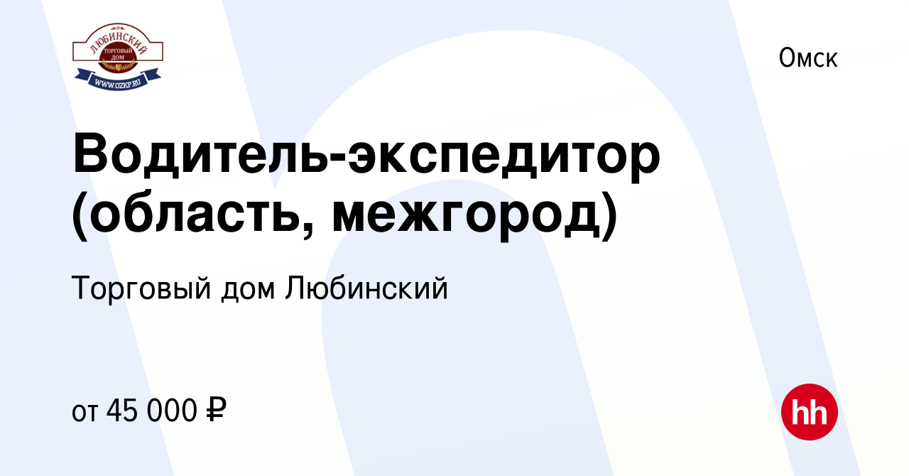 Вакансия Водитель-экспедитор (область, межгород) в Омске, работа в компании  Торговый дом Любинский (вакансия в архиве c 3 октября 2022)