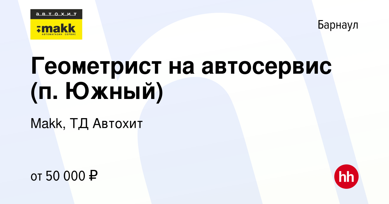 Вакансия Геометрист на автосервис (п. Южный) в Барнауле, работа в компании  Makk, ТД Автохит (вакансия в архиве c 7 июля 2022)