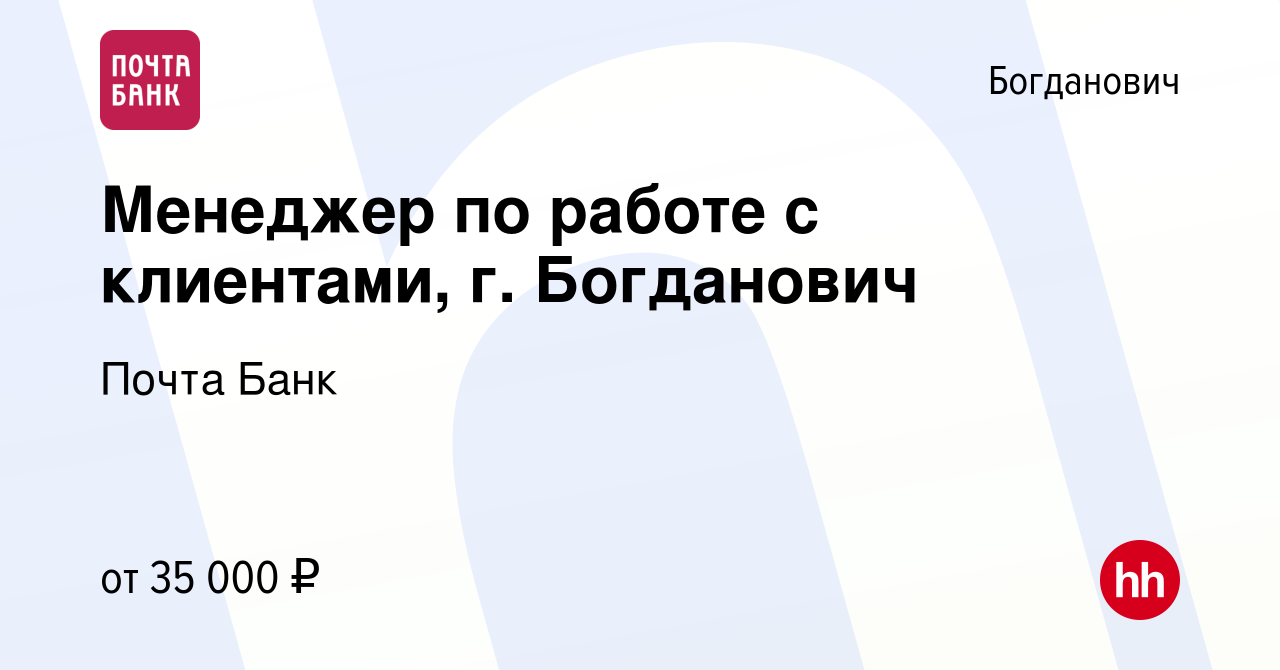 Вакансия Менеджер по работе с клиентами, г. Богданович в Богдановиче, работа  в компании Почта Банк (вакансия в архиве c 30 августа 2022)