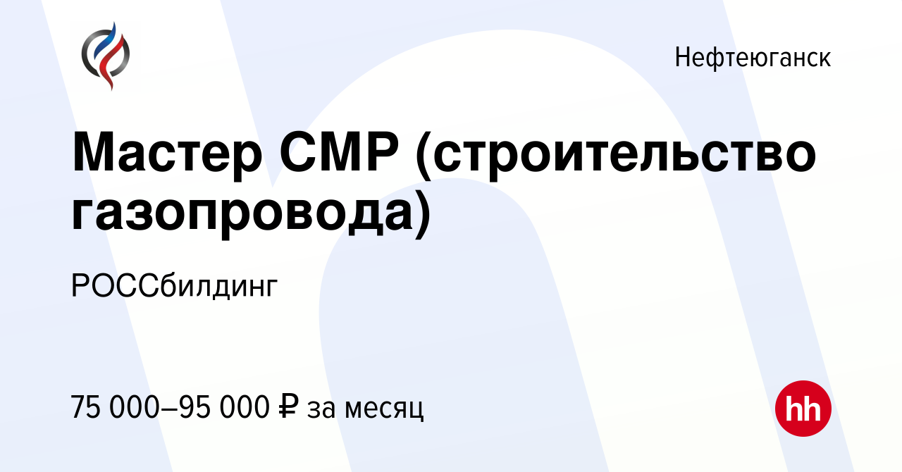 Вакансия Мастер СМР (строительство газопровода) в Нефтеюганске, работа в  компании РОССбилдинг (вакансия в архиве c 1 сентября 2022)