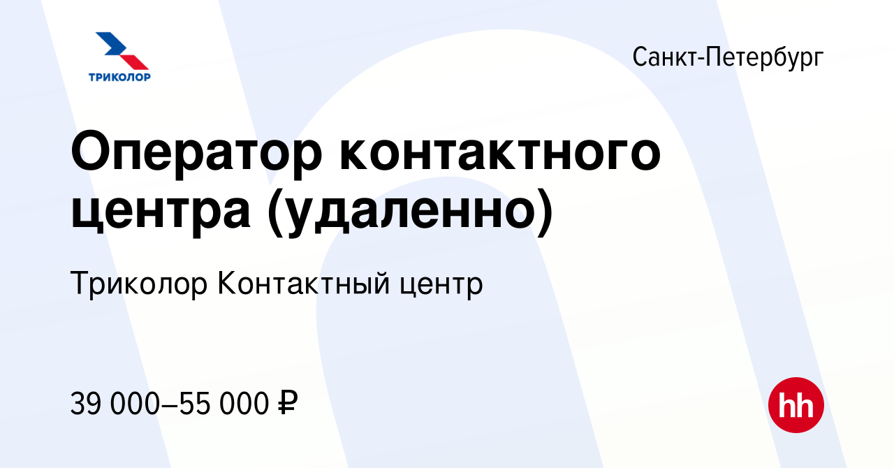 Вакансия Оператор контактного центра (удаленно) в Санкт-Петербурге, работа  в компании Триколор Контактный центр (вакансия в архиве c 5 декабря 2023)