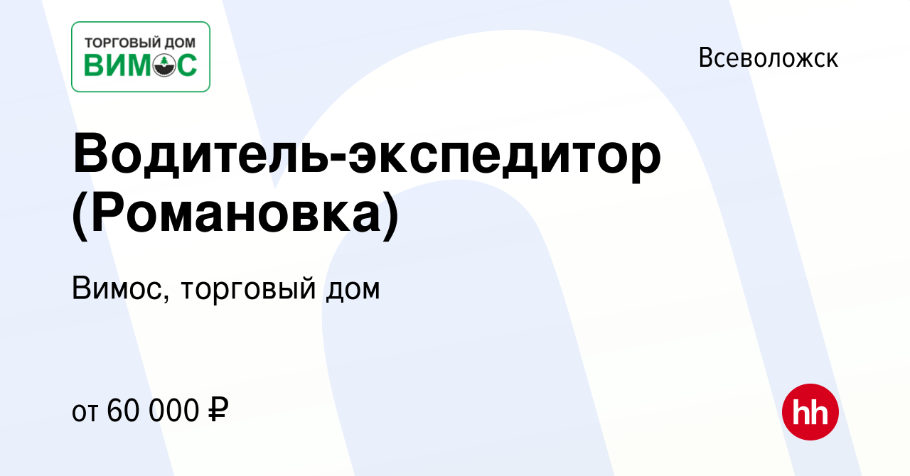 Вакансия Водитель-экспедитор (Романовка) во Всеволожске, работа в компании  Вимос, торговый дом (вакансия в архиве c 3 сентября 2022)