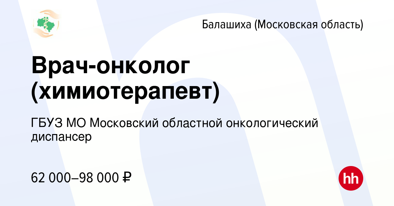 Вакансия Врач-онколог (химиотерапевт) в Балашихе, работа в компании ГБУЗ МО  Московский областной онкологический диспансер (вакансия в архиве c 26  февраля 2023)