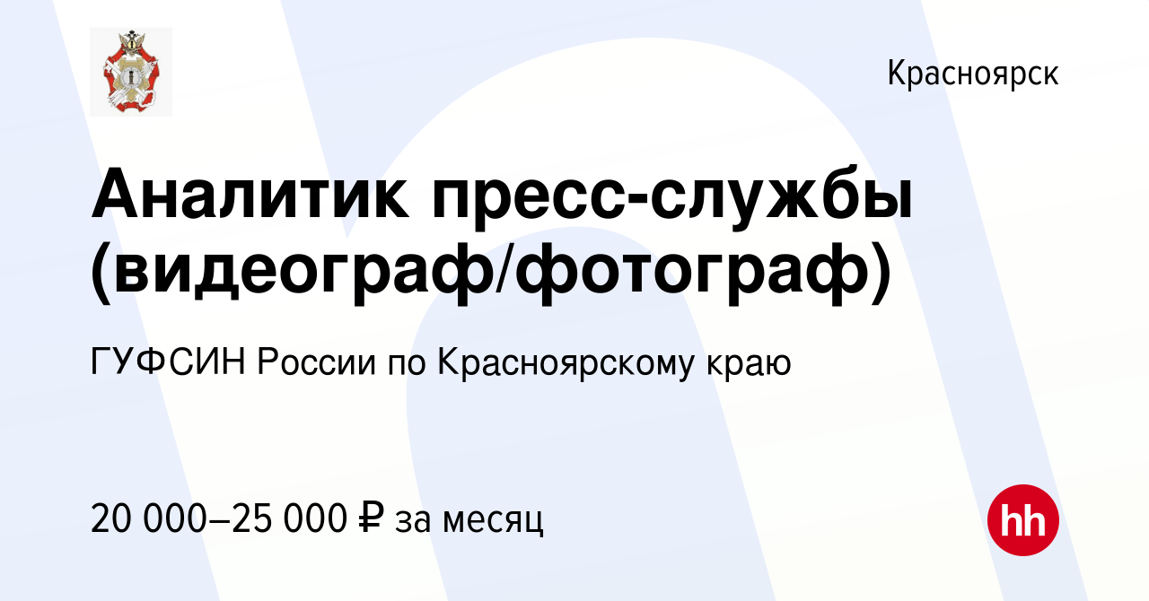 Вакансия Аналитик пресс-службы (видеограф/фотограф) в Красноярске, работа в  компании ГУФСИН России по Красноярскому краю (вакансия в архиве c 5  сентября 2022)