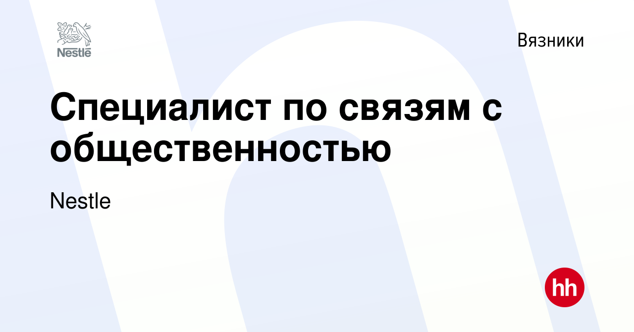 Вакансия Специалист по связям с общественностью в Вязниках, работа в  компании Nestle (вакансия в архиве c 7 октября 2022)