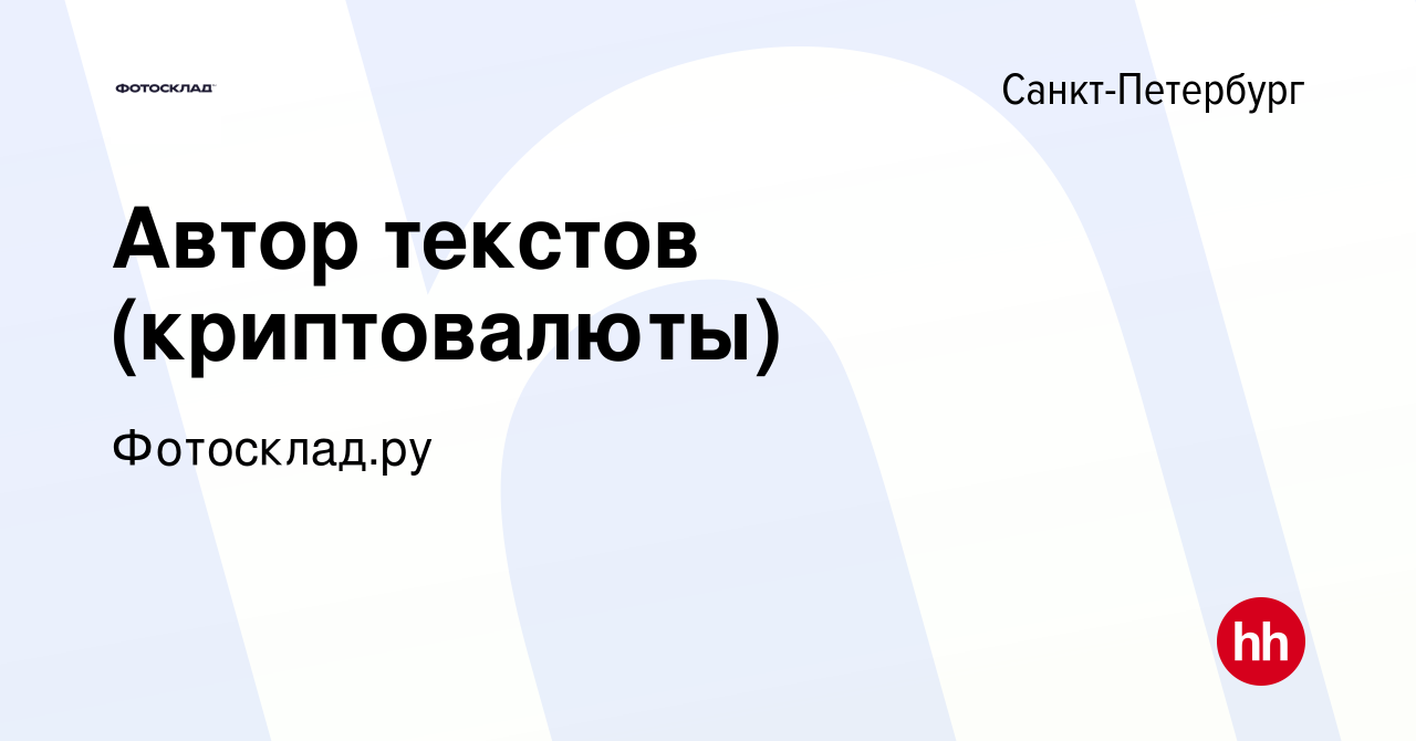 Вакансия Автор текстов (криптовалюты) в Санкт-Петербурге, работа в компании  Фотосклад.ру (вакансия в архиве c 5 октября 2022)