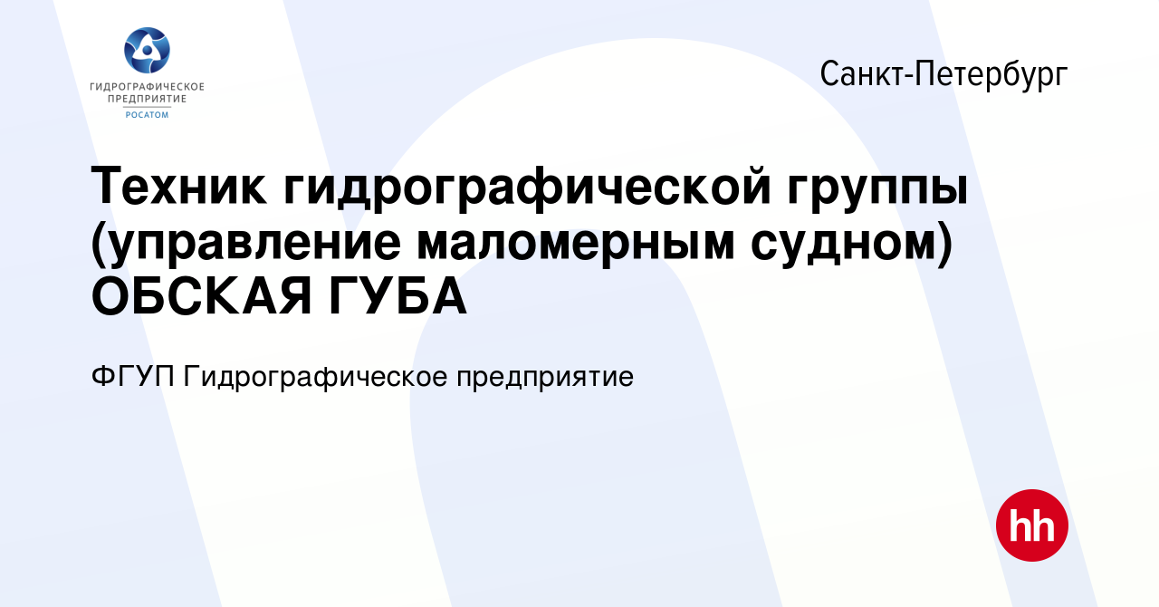 Вакансия Техник гидрографической группы (управление маломерным судном) ОБСКАЯ  ГУБА в Санкт-Петербурге, работа в компании ФГУП Гидрографическое  предприятие (вакансия в архиве c 6 августа 2022)