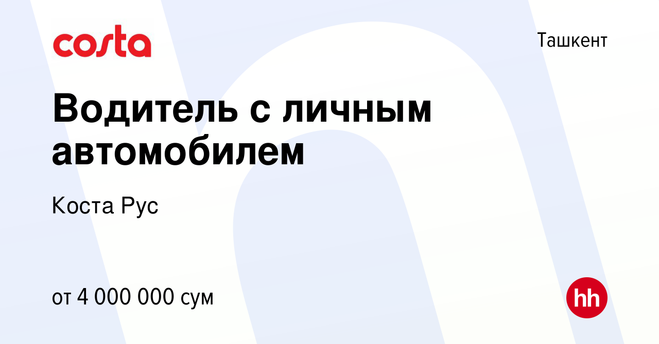 Вакансия Водитель с личным автомобилем в Ташкенте, работа в компании Коста  Рус (вакансия в архиве c 6 августа 2022)