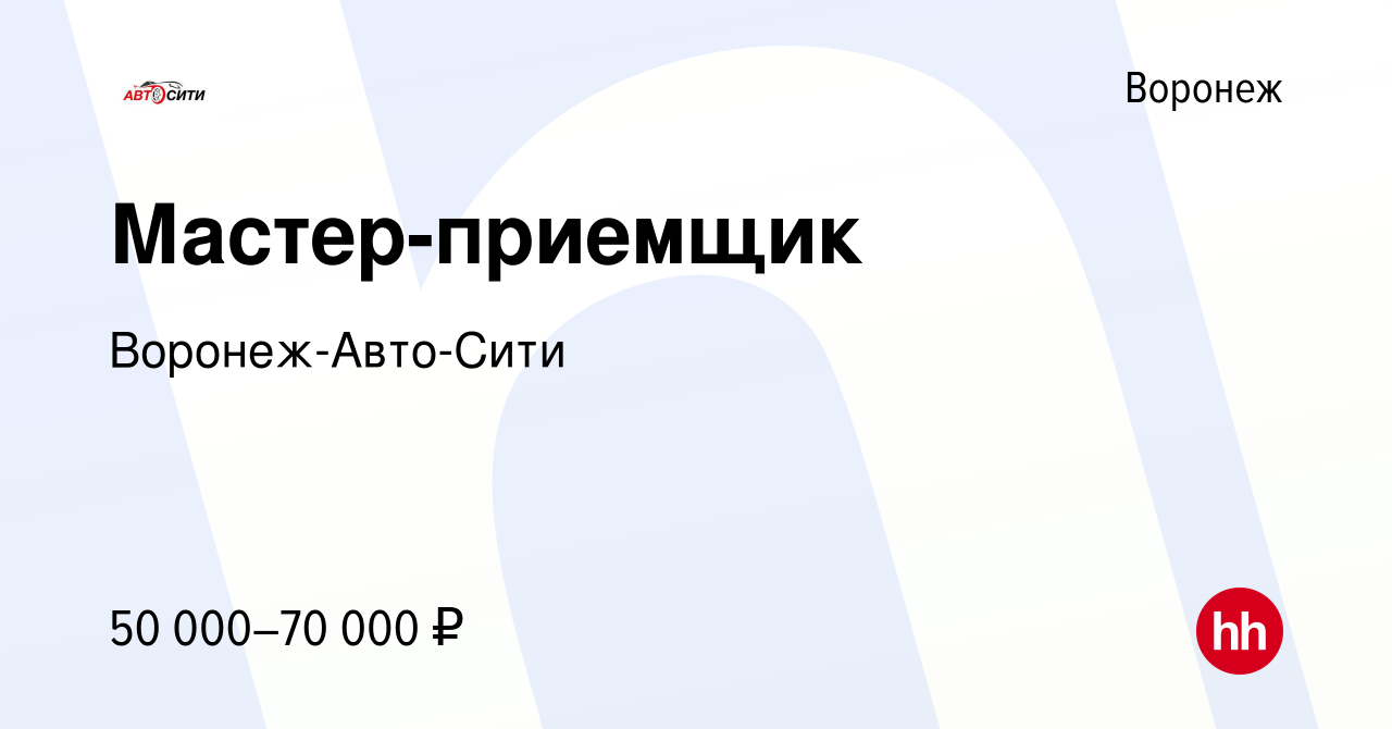 Вакансия Мастер-приемщик в Воронеже, работа в компании Воронеж-Авто-Сити  (вакансия в архиве c 2 октября 2022)