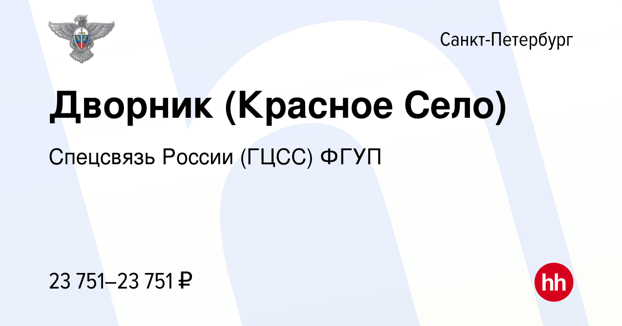 Вакансия Дворник (Красное Село) в Санкт-Петербурге, работа в компании  Спецсвязь России (ГЦСС) ФГУП (вакансия в архиве c 6 августа 2022)