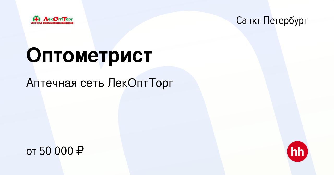 Вакансия Оптометрист в Санкт-Петербурге, работа в компании Аптечная сеть  ЛекОптТорг (вакансия в архиве c 11 сентября 2022)