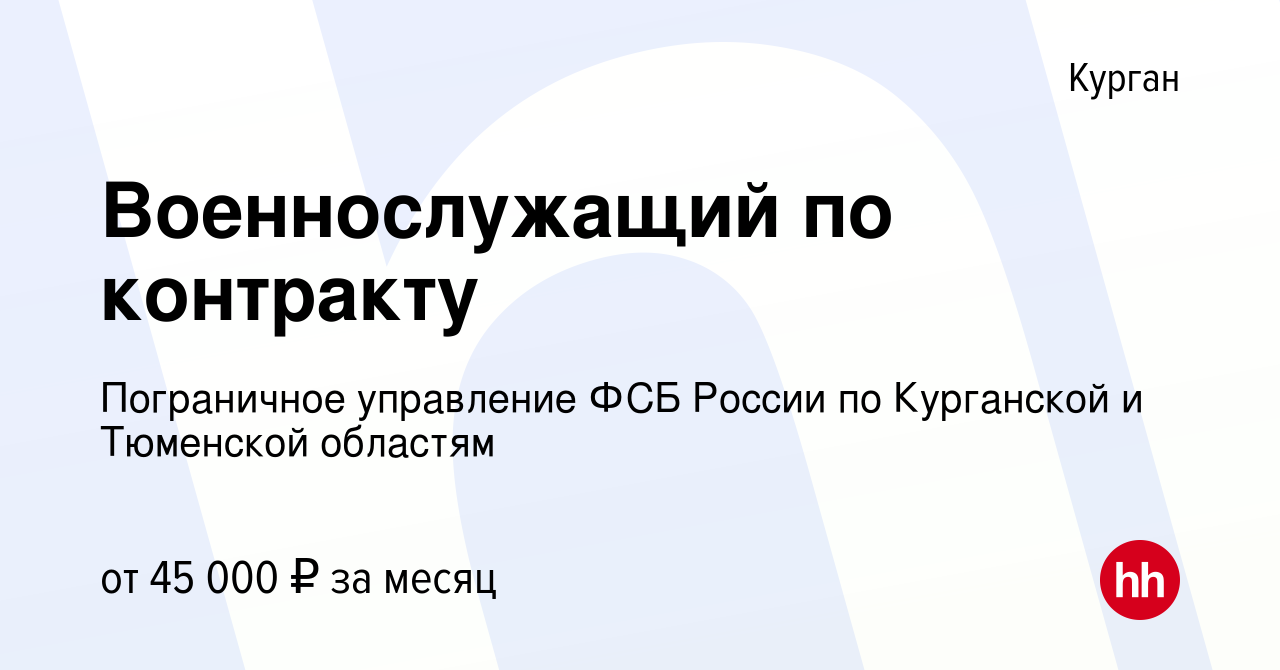 Вакансия Военнослужащий по контракту в Кургане, работа в компании  Пограничное управление ФСБ России по Курганской и Тюменской областям  (вакансия в архиве c 6 августа 2022)