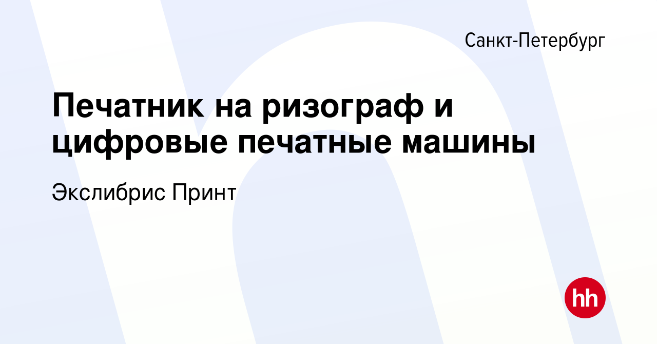 Вакансия Печатник на ризограф и цифровые печатные машины в  Санкт-Петербурге, работа в компании Экслибрис Принт (вакансия в архиве c 6  августа 2022)