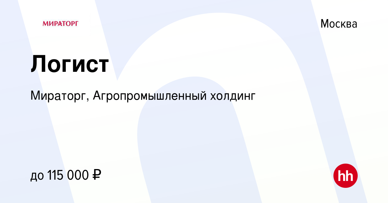 Вакансия Логист в Москве, работа в компании Мираторг, Агропромышленный  холдинг (вакансия в архиве c 9 февраля 2023)