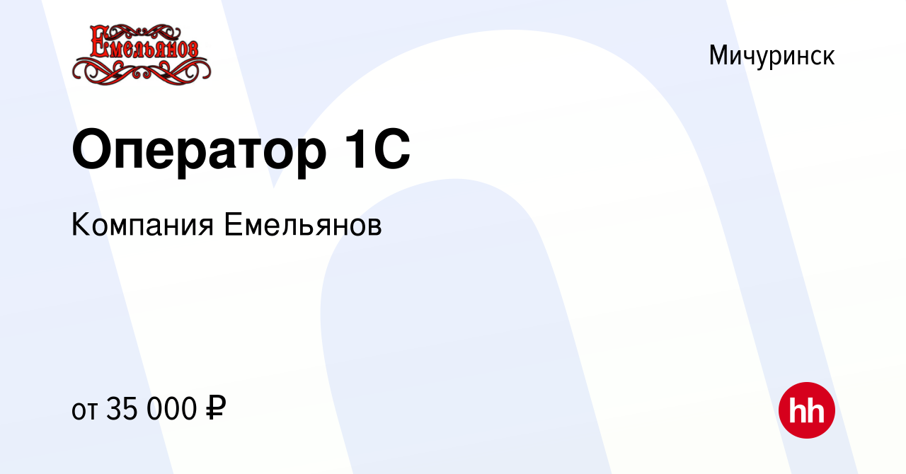 Вакансия Оператор 1C в Мичуринске, работа в компании Компания Емельянов  (вакансия в архиве c 6 августа 2022)