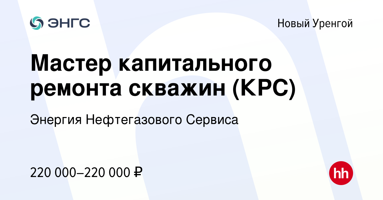 Вакансия Мастер капитального ремонта скважин (КРС) в Новом Уренгое, работа  в компании Энергия Нефтегазового Сервиса (вакансия в архиве c 20 июля 2022)