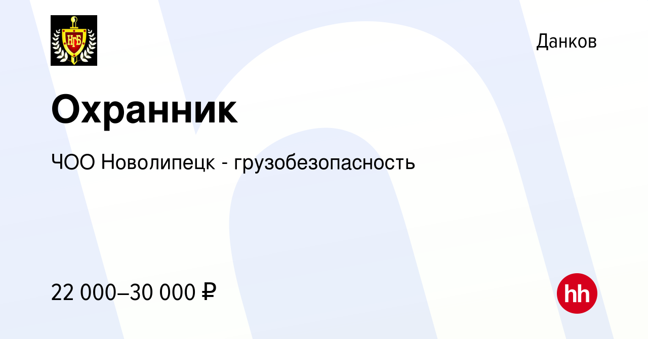 Вакансия Охранник в Данкове, работа в компании ЧОО Новолипецк -  грузобезопасность (вакансия в архиве c 6 августа 2022)