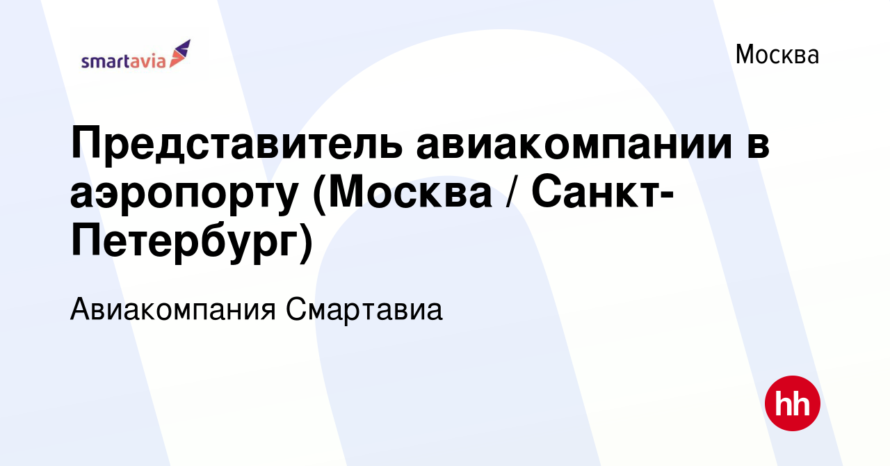 Вакансия Представитель авиакомпании в аэропорту (Москва / Санкт-Петербург)  в Москве, работа в компании Авиакомпания Смартавиа (вакансия в архиве c 6  августа 2022)