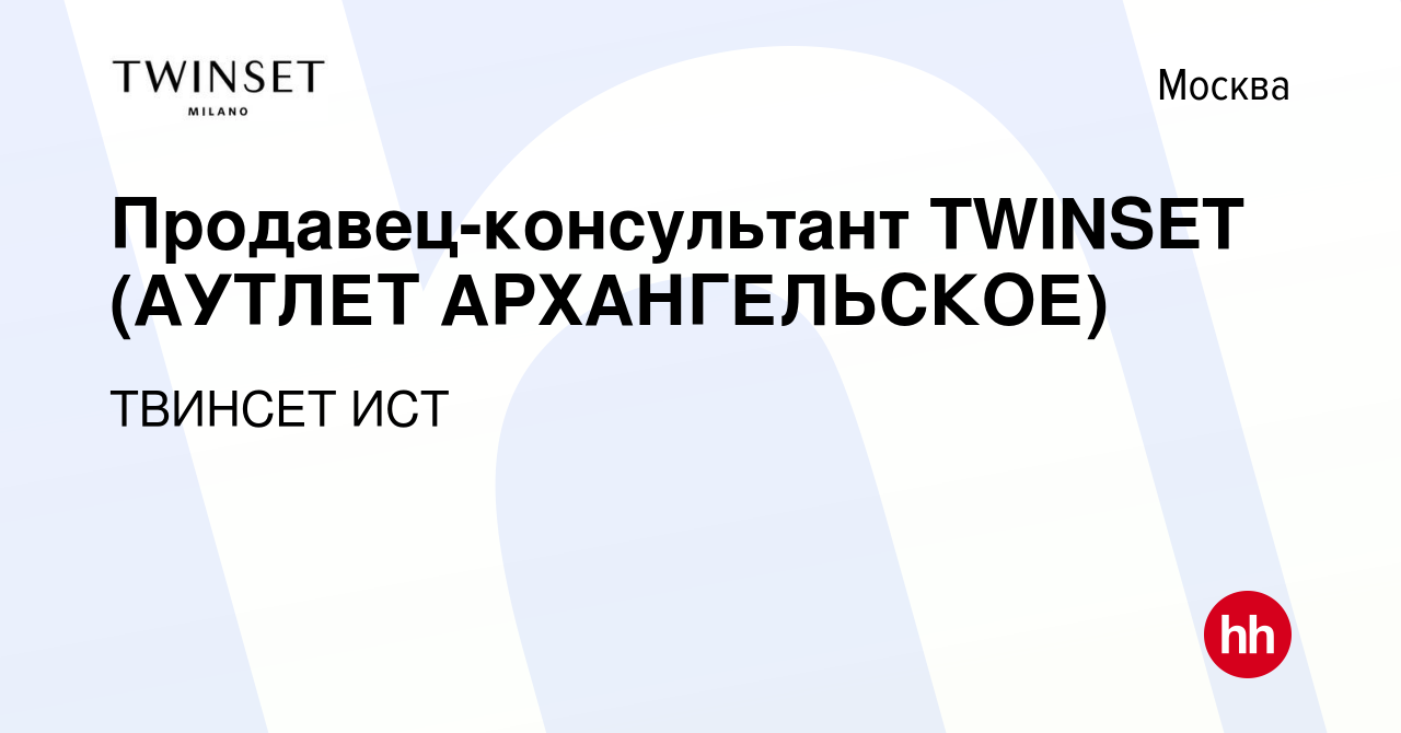 Вакансия Продавец-консультант TWINSET (АУТЛЕТ АРХАНГЕЛЬСКОЕ) в Москве,  работа в компании ТВИНСЕТ ИСТ (вакансия в архиве c 6 августа 2022)