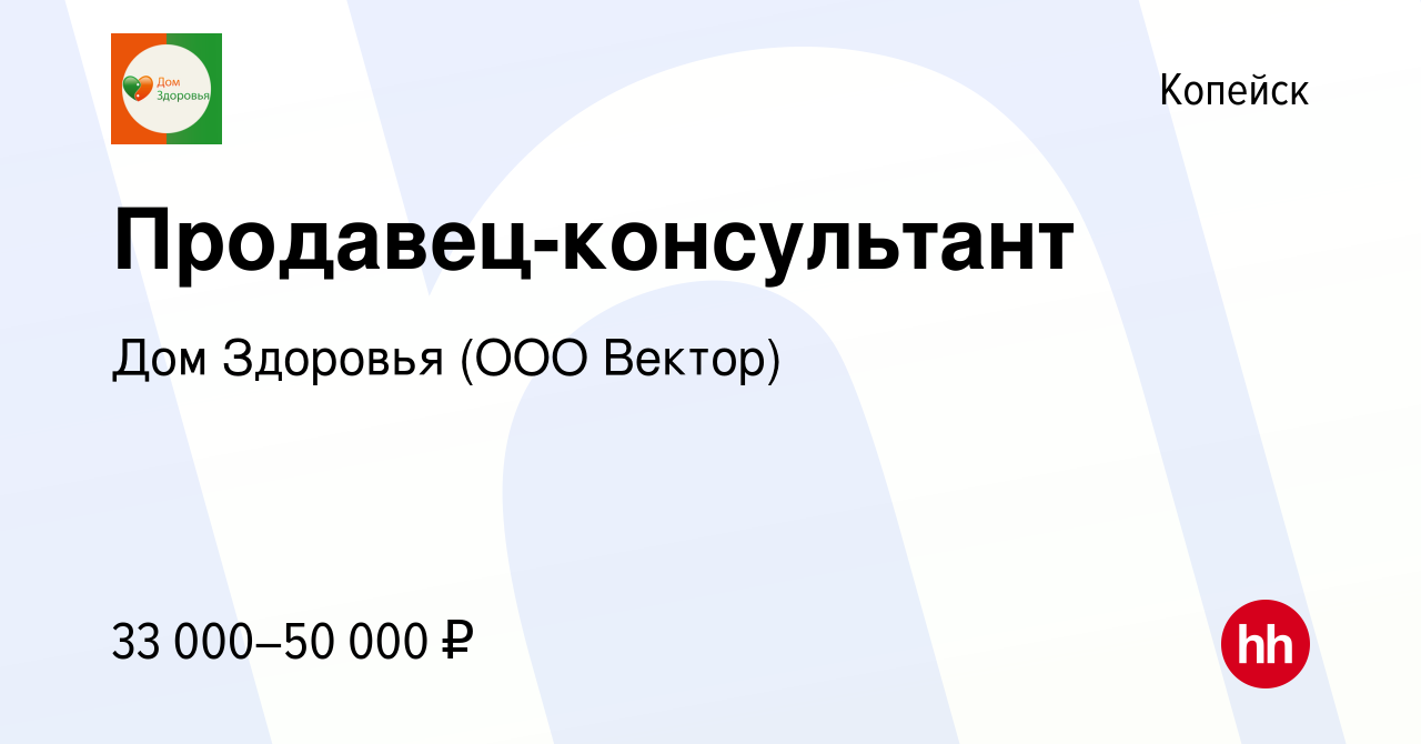 Вакансия Продавец-консультант в Копейске, работа в компании Дом Здоровья ( ООО Вектор) (вакансия в архиве c 21 ноября 2022)