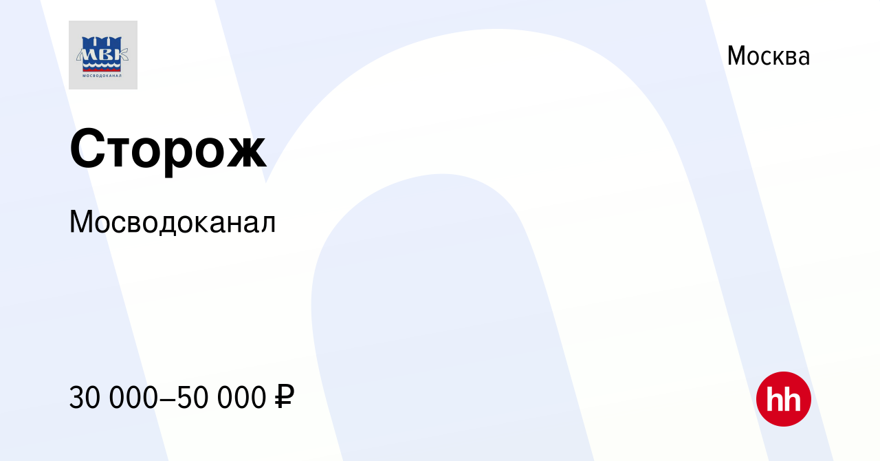 Вакансия Сторож в Москве, работа в компании Мосводоканал (вакансия в архиве  c 11 июля 2022)