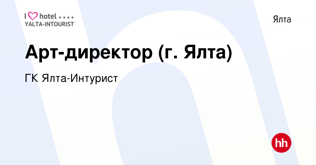 Вакансия Арт-директор (г. Ялта) в Ялте, работа в компании ГК Ялта-Интурист  (вакансия в архиве c 27 августа 2022)