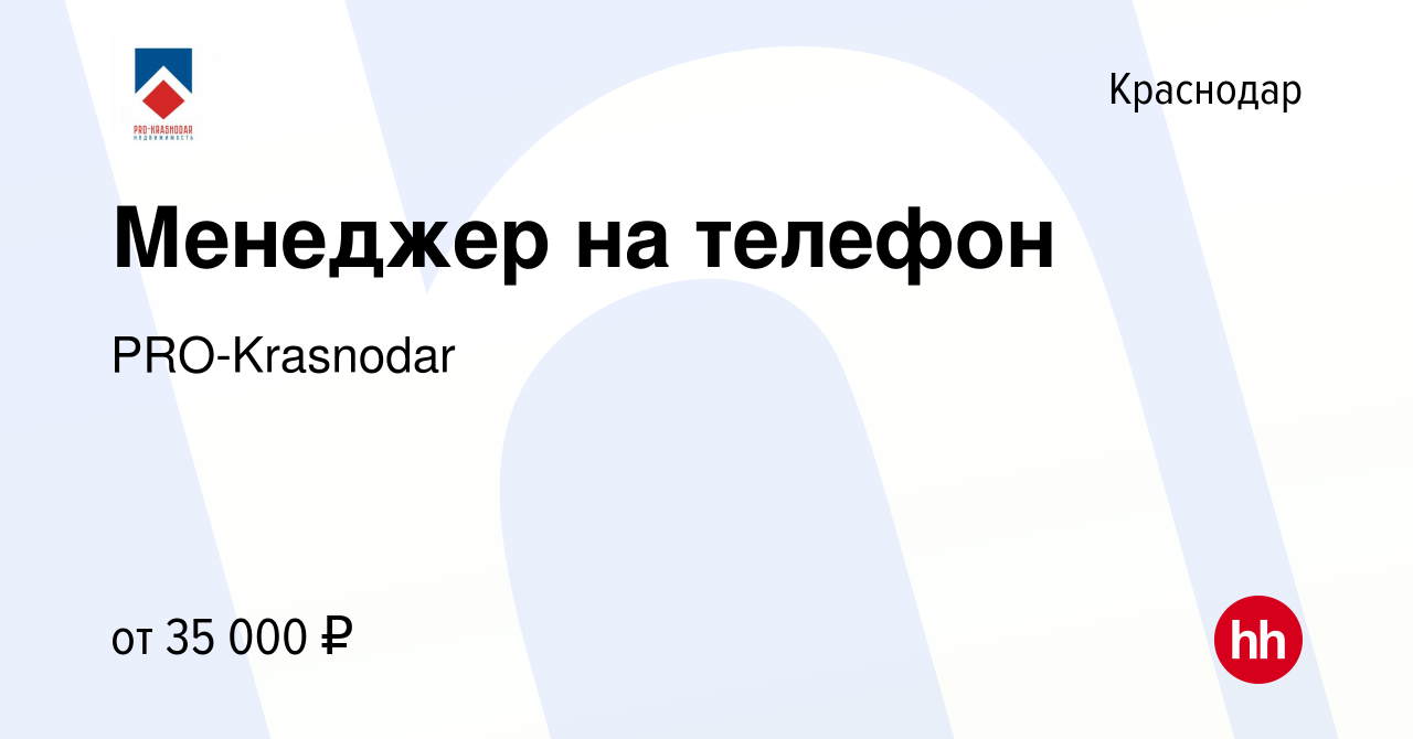 Вакансия Менеджер на телефон в Краснодаре, работа в компании PRO-Krasnodar ( ИП Руденко Светлана Юрьевна) (вакансия в архиве c 26 августа 2022)