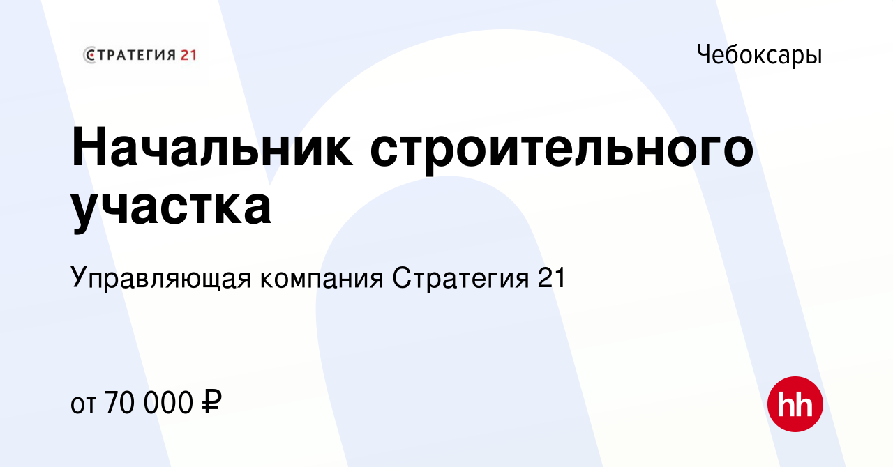 Вакансия Начальник строительного участка в Чебоксарах, работа в компании  Управляющая компания Стратегия 21 (вакансия в архиве c 16 августа 2022)