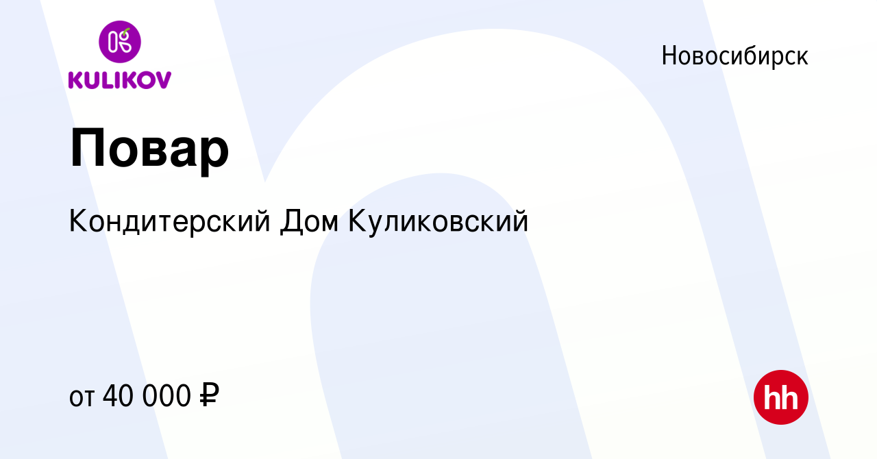 Вакансия Повар в Новосибирске, работа в компании Кондитерский Дом  Куликовский (вакансия в архиве c 6 августа 2022)