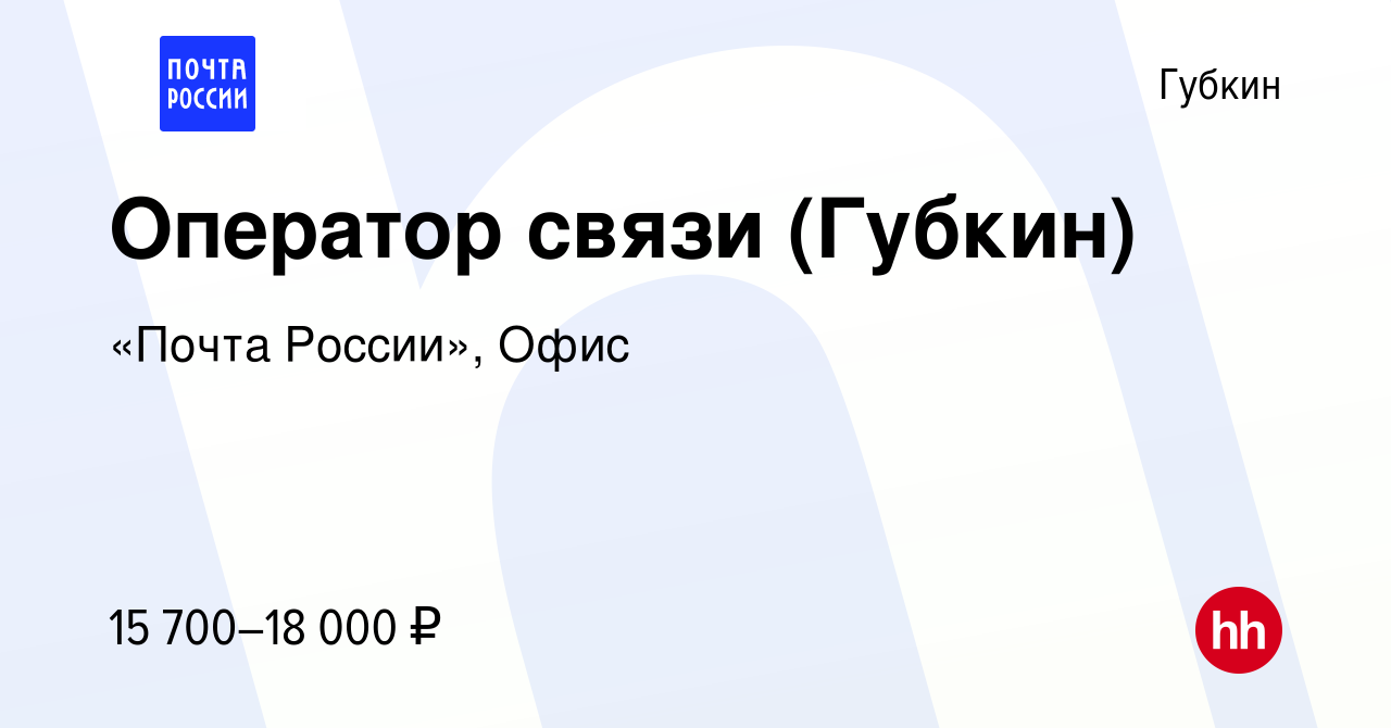 Вакансия Оператор связи (Губкин) в Губкине, работа в компании «Почта  России», Офис (вакансия в архиве c 24 августа 2022)