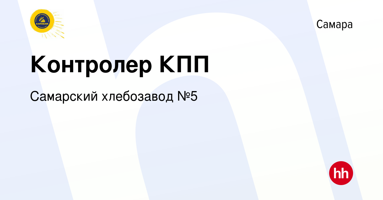 Вакансия Контролер КПП в Самаре, работа в компании Самарский хлебозавод №5  (вакансия в архиве c 6 августа 2022)