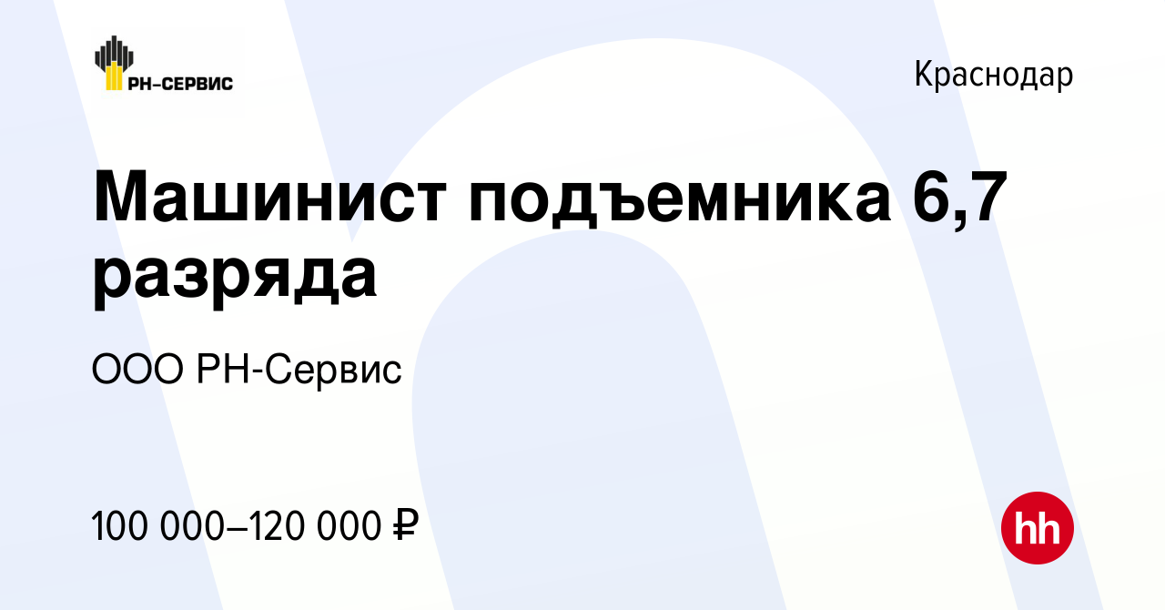 Вакансия Машинист подъемника 6,7 разряда в Краснодаре, работа в компании  ООО РН-Сервис (вакансия в архиве c 6 августа 2022)