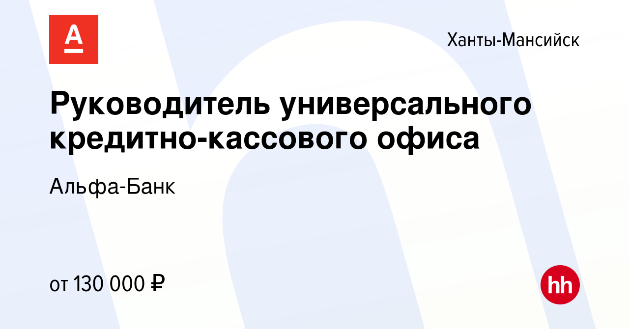 Вакансия Руководитель универсального кредитно-кассового офиса в Ханты-Мансийске,  работа в компании Альфа-Банк (вакансия в архиве c 14 сентября 2022)