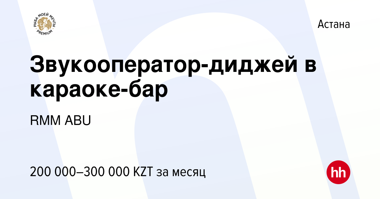 Вакансия Звукооператор-диджей в караоке-бар в Астане, работа в компании RMM  ABU (вакансия в архиве c 6 августа 2022)