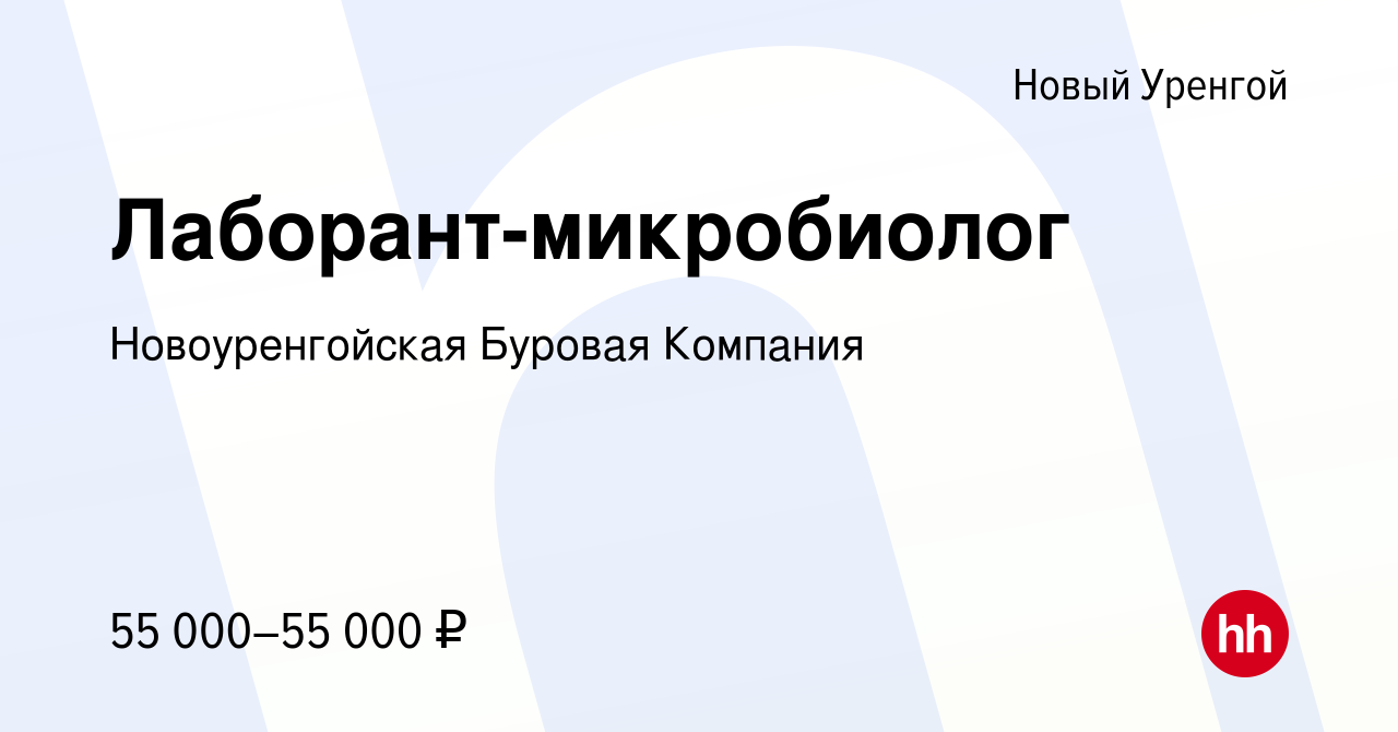 Вакансия Лаборант-микробиолог в Новом Уренгое, работа в компании  Новоуренгойская Буровая Компания (вакансия в архиве c 6 августа 2022)