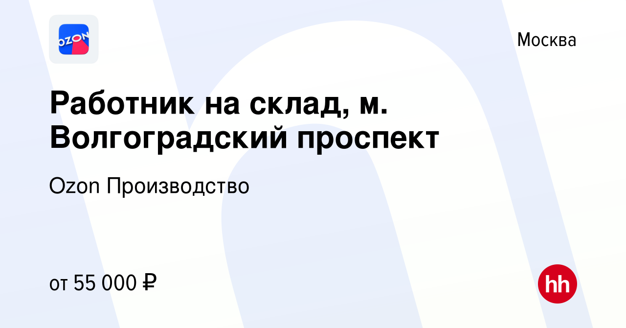 Вакансия Работник на склад, м. Волгоградский проспект в Москве, работа в  компании Ozon Производство (вакансия в архиве c 22 августа 2022)