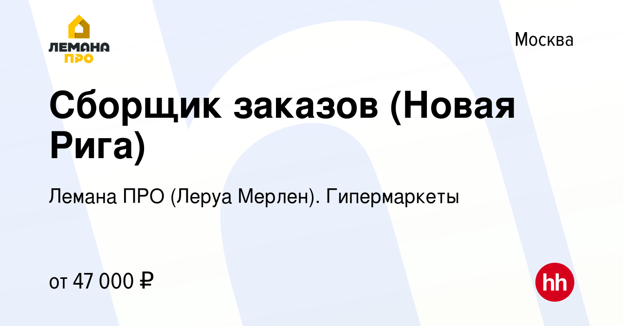 Вакансия Сборщик заказов (Новая Рига) в Москве, работа в компании Леруа  Мерлен. Гипермаркеты (вакансия в архиве c 15 августа 2022)