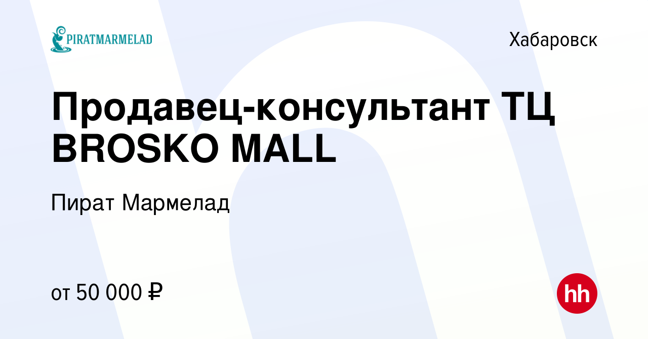 Вакансия Продавец-консультант ТЦ BROSKO MALL в Хабаровске, работа в  компании Пират Мармелад (вакансия в архиве c 18 июля 2022)