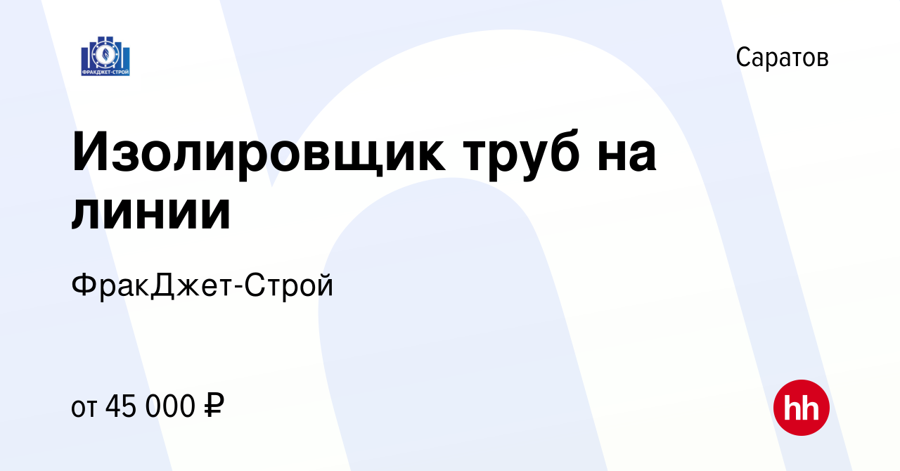 Вакансия Изолировщик труб на линии в Саратове, работа в компании  ФракДжет-Строй (вакансия в архиве c 2 апреля 2023)