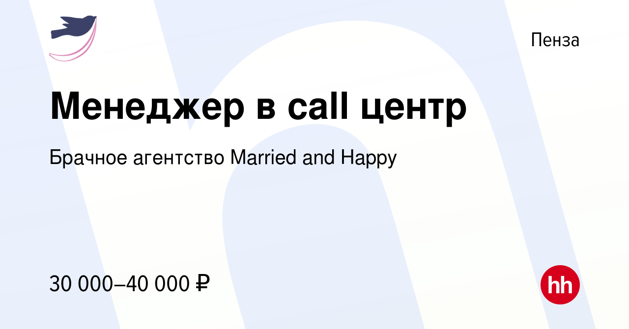 Вакансия Менеджер в call центр в Пензе, работа в компании Брачное агентство  Married and Happy (вакансия в архиве c 6 августа 2022)