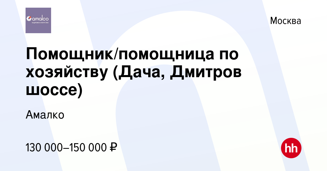 Вакансия Помощник/помощница по хозяйству (Дача, Дмитров шоссе) в Москве,  работа в компании Амалко (вакансия в архиве c 6 августа 2022)