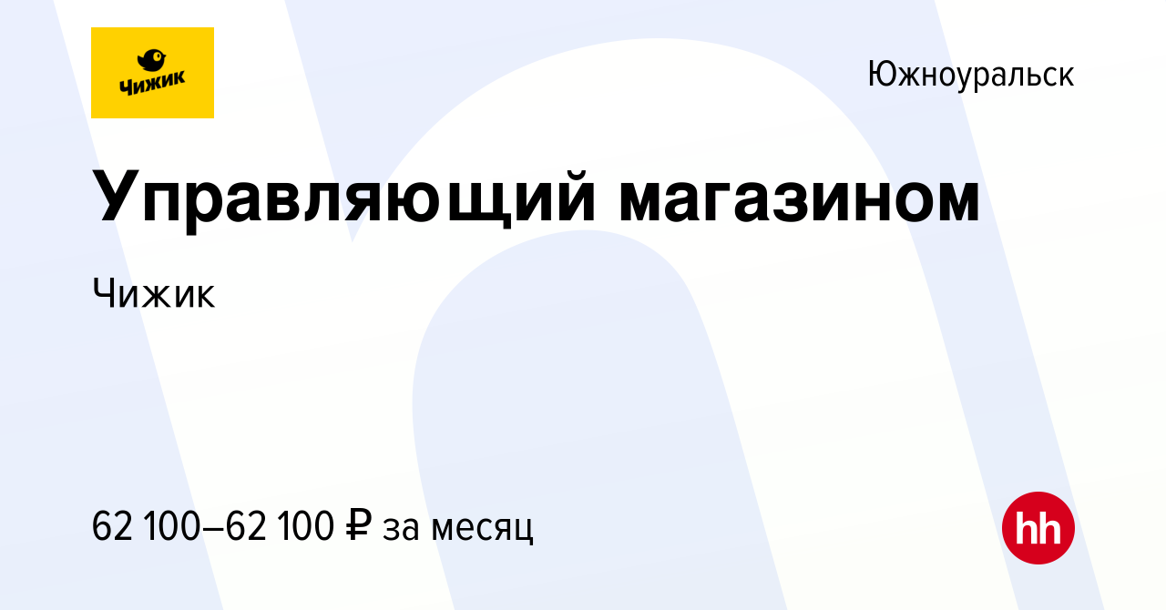 Вакансия Управляющий магазином в Южноуральске, работа в компании Чижик  (вакансия в архиве c 6 августа 2022)