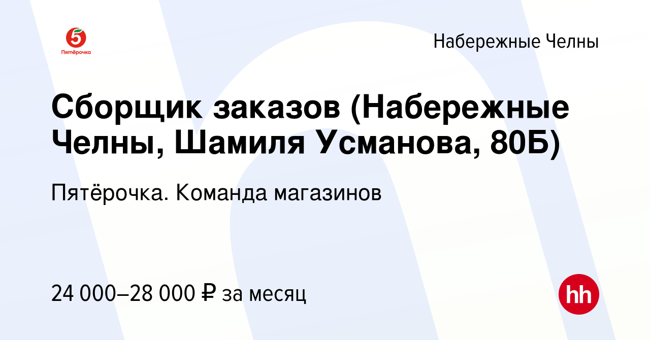 Вакансия Сборщик заказов (Набережные Челны, Шамиля Усманова, 80Б) в  Набережных Челнах, работа в компании Пятёрочка. Команда магазинов (вакансия  в архиве c 15 марта 2023)