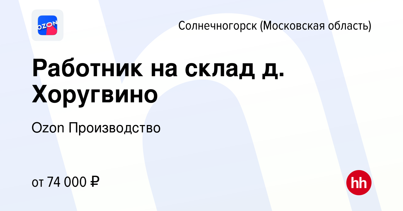 Вакансия Работник на склад д. Хоругвино в Солнечногорске, работа в компании  Ozon Производство (вакансия в архиве c 18 августа 2022)