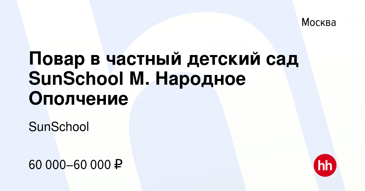 Вакансия Повар в частный детский сад SunSchool М. Народное Ополчение в  Москве, работа в компании SunSchool (вакансия в архиве c 6 августа 2022)