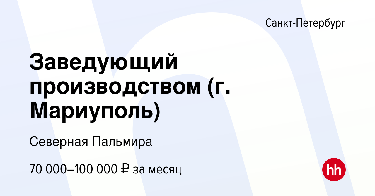 Вакансия Заведующий производством (г. Мариуполь) в Санкт-Петербурге, работа  в компании Северная Пальмира (вакансия в архиве c 10 августа 2022)