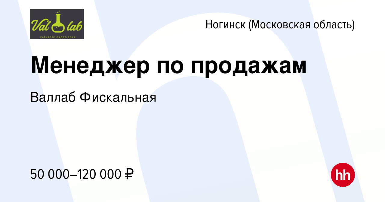 Вакансия Менеджер по продажам в Ногинске, работа в компании Валлаб  Фискальная (вакансия в архиве c 6 августа 2022)