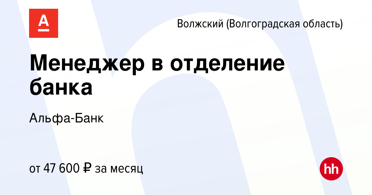 Вакансия Менеджер в отделение банка в Волжском (Волгоградская область),  работа в компании Альфа-Банк (вакансия в архиве c 15 августа 2022)