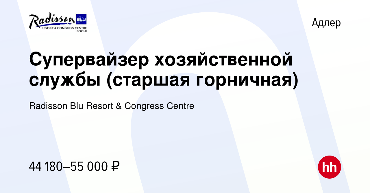 Вакансия Супервайзер хозяйственной службы (старшая горничная) в Адлере,  работа в компании Radisson Blu Resort & Congress Centre (вакансия в архиве  c 26 октября 2022)