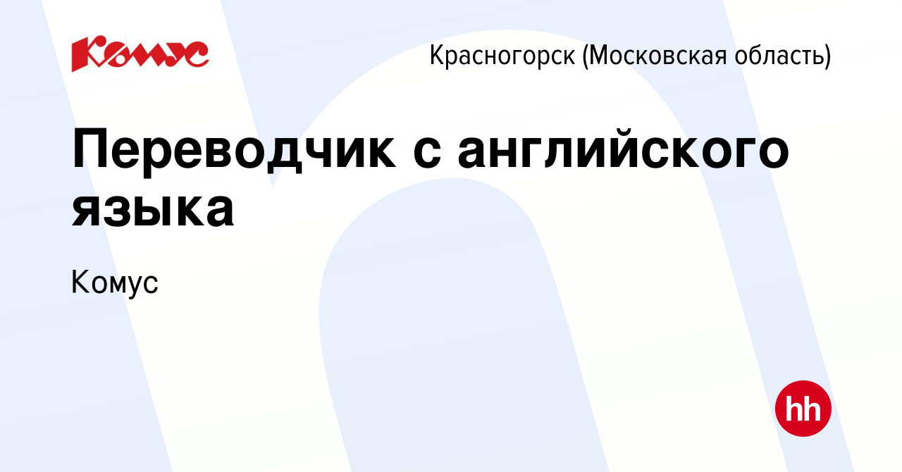 Вакансия Переводчик с английского языка в Красногорске, работа в компании  Комус (вакансия в архиве c 8 июля 2022)